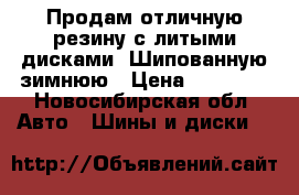 Продам отличную резину с литыми дисками. Шипованную зимнюю › Цена ­ 12 000 - Новосибирская обл. Авто » Шины и диски   